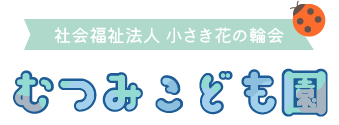 社会福祉法人小さき花の輪会　むつみこども園