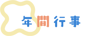 年間行事