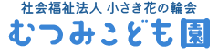 社会福祉法人小さき花の輪会　むつみこども園