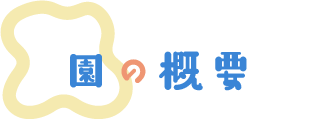 園の概要