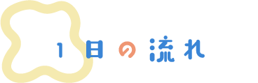 １日の流れ
