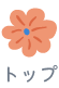 トップ