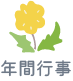 年間行事