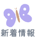 新着情報