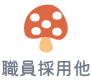 職員採用他