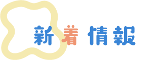 新着情報