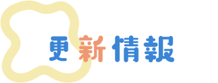 更新情報