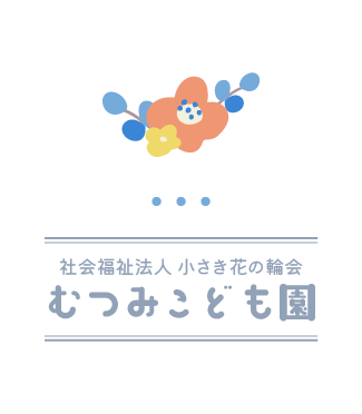 社会福祉法人　小さき花の輪会　むつみこども園